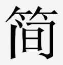 jianshu