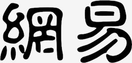 wangyi