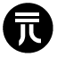 yuan,coin,black